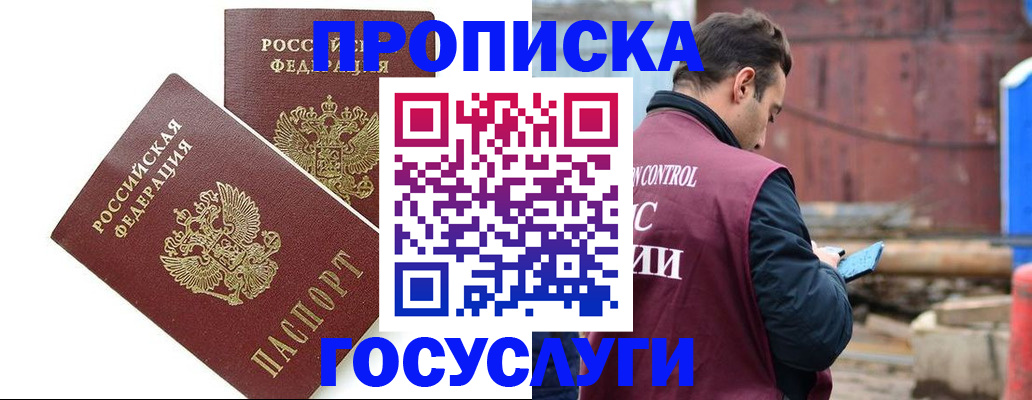 купить прописку в Владивостоке